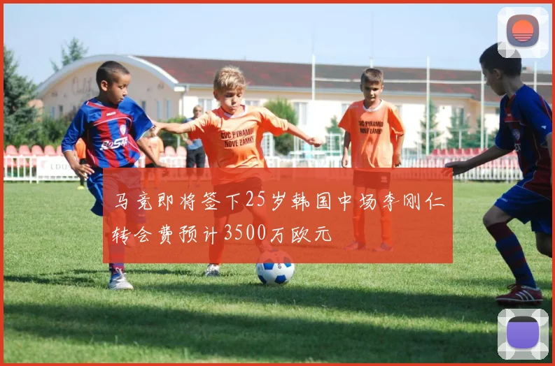 马竞即将签下25岁韩国中场李刚仁转会费预计3500万欧元
