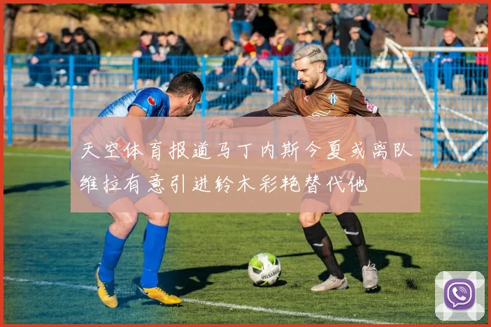 天空体育报道马丁内斯今夏或离队维拉有意引进铃木彩艳替代他