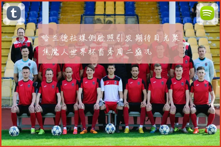哈兰德社媒侧脸照引发期待目光聚焦魔人世界杯首秀周二盛况