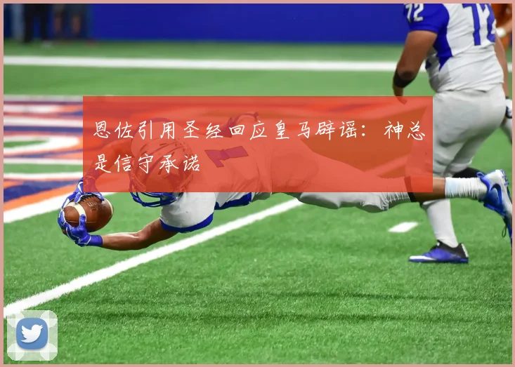 恩佐引用圣经回应皇马辟谣：神总是信守承诺